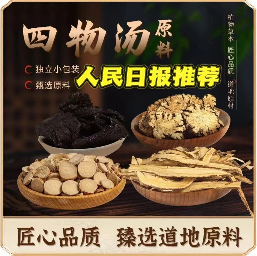 【央妈推荐】四物汤原料汤包当归地黄川芎白芍煮水泡水煲汤