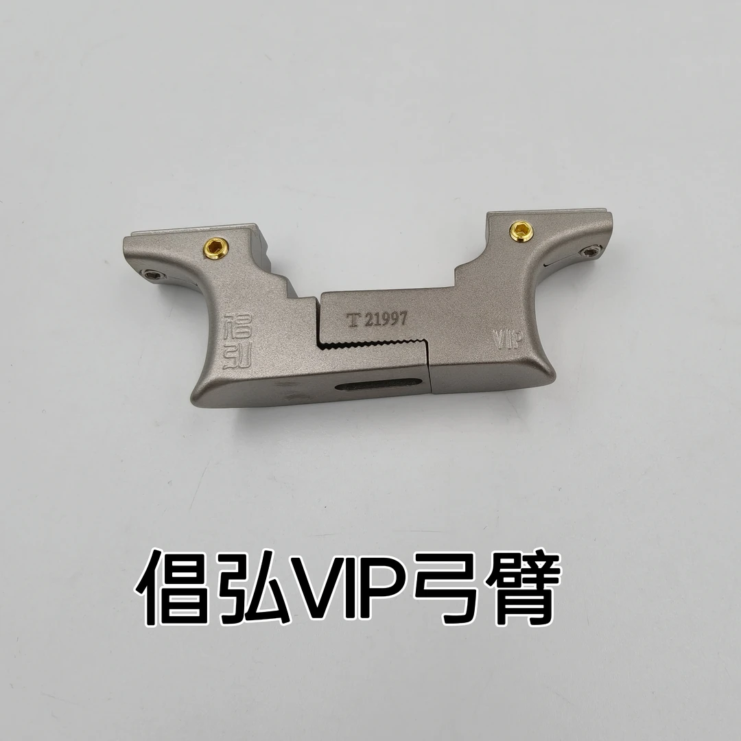 倡弘钛合金VIP弓臂旗舰版标准版通用弹弓配件