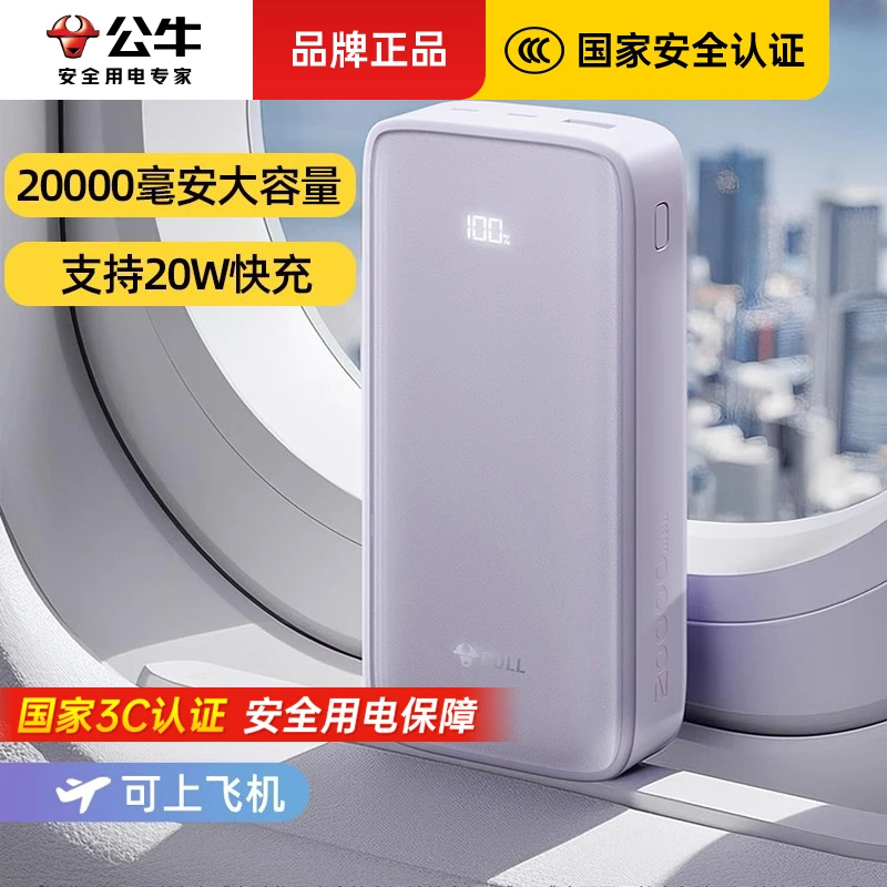 BULL/公牛2万毫安快充数显充电宝安全耐用可登机兼容苹果安卓便携