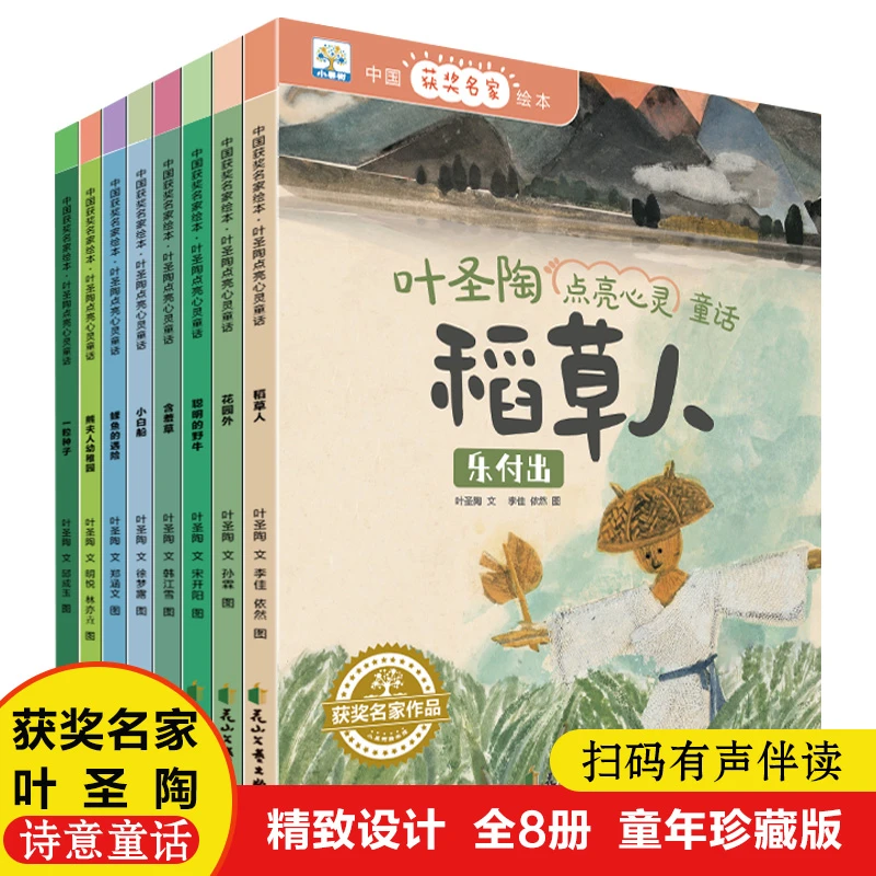 小果树-中国获奖名家绘本-叶圣陶点亮心灵童话（全8册)