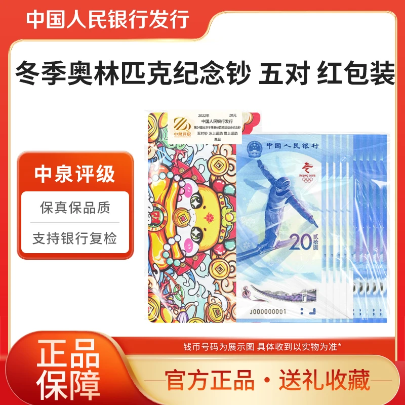 2022年 冬季奥林匹克运动会纪念钞 5对文创折叠红包版