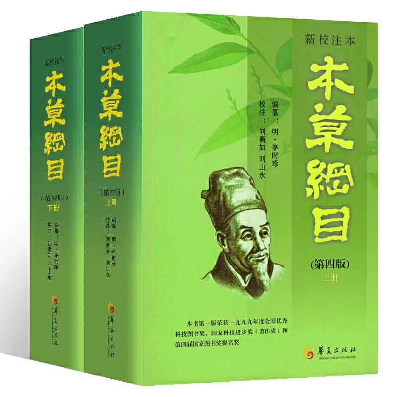 校注本《本草纲目》（第四版，上、下）