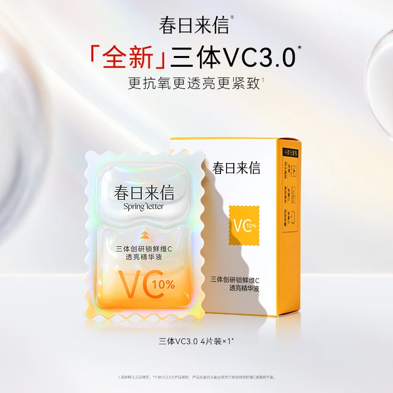 春日来信3.0VC三体创研锁鲜维C透亮精华液次抛补水保湿抗皱紧致