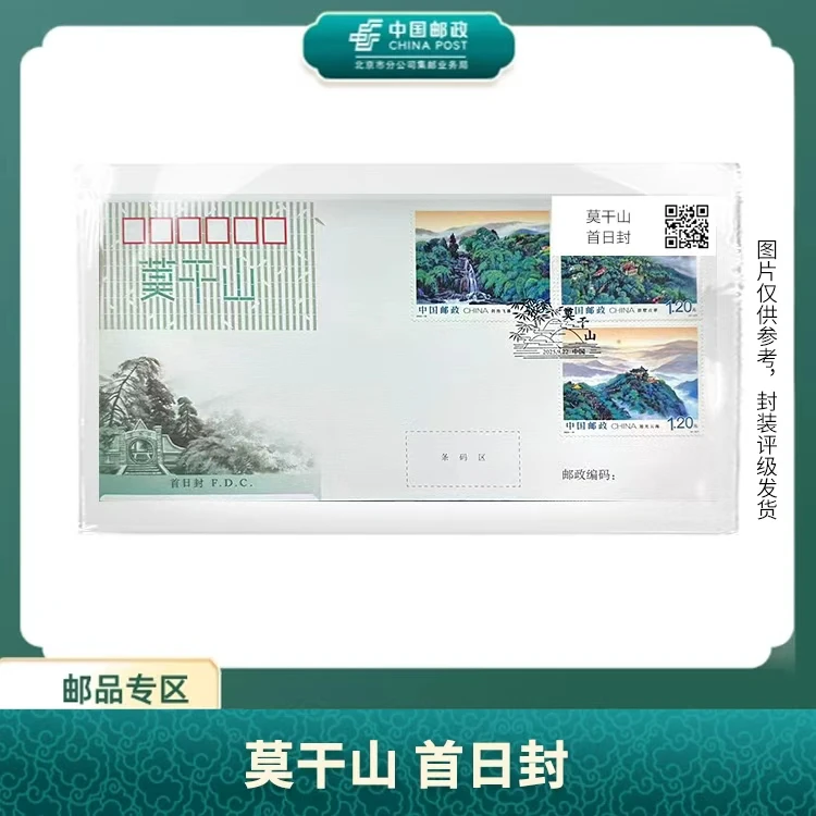 中国邮政-2025-19莫干山首日封S