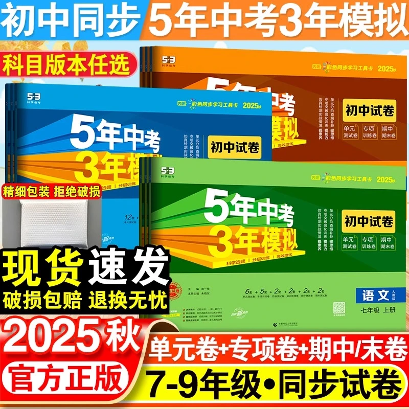 2025版五年中考三年模拟七年级上册试卷测试卷全套5年中考3年模拟