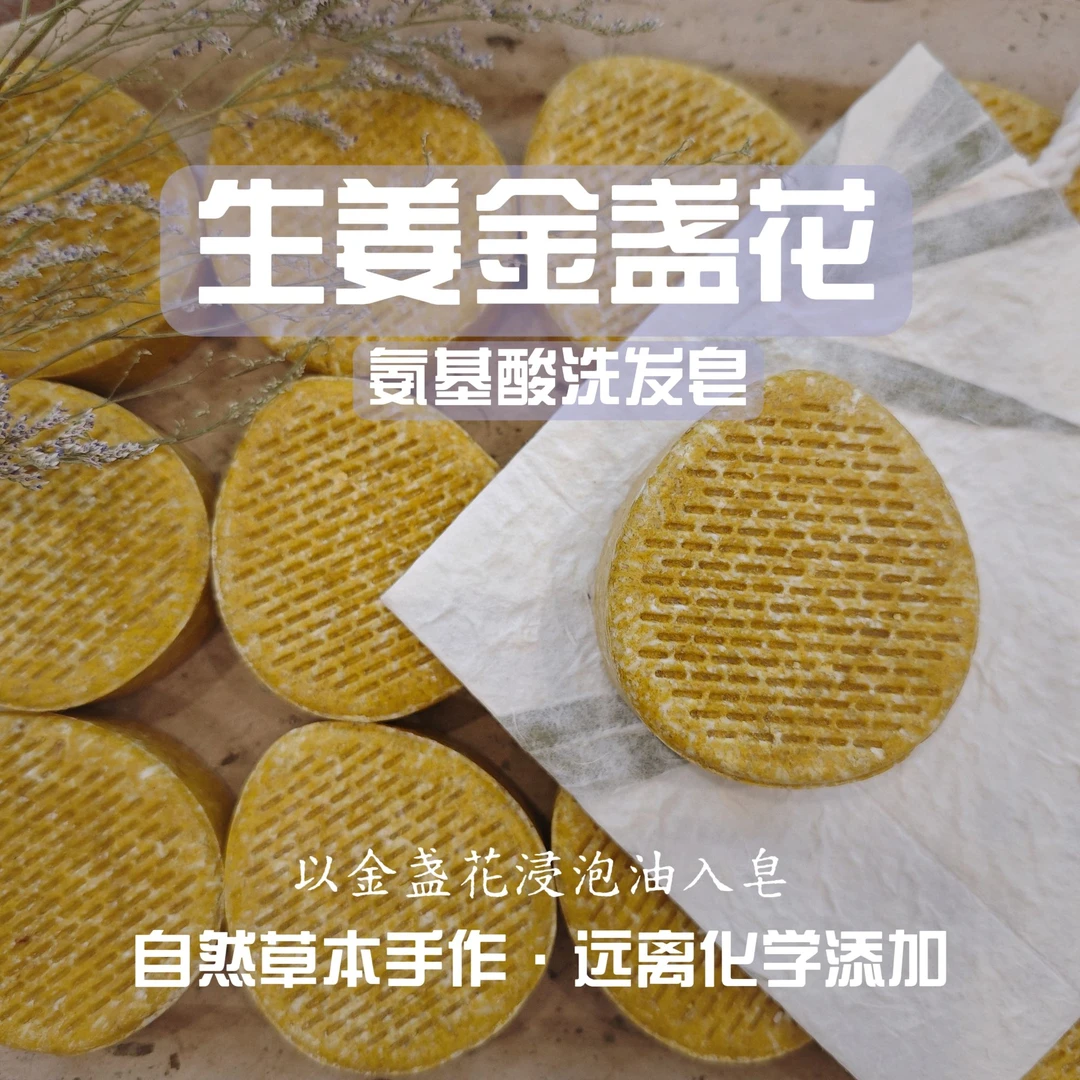 【洗发皂】生姜金盏花洗发皂 洗发饼 草本植物纯手工洗发皂（干发）