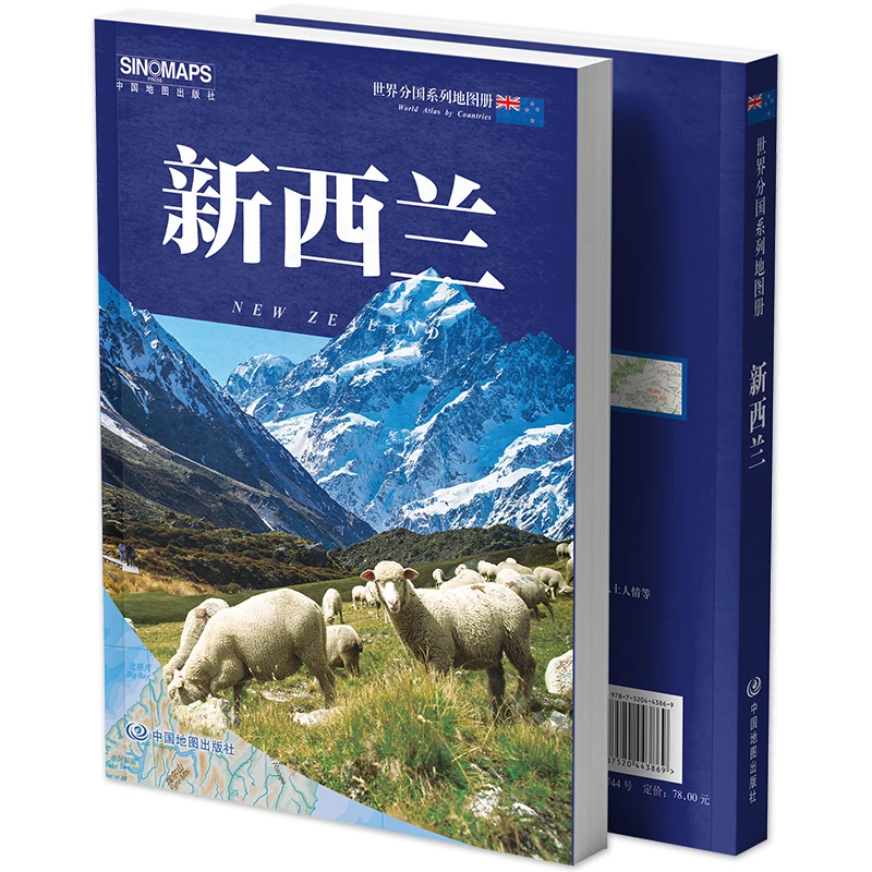 2025新版 新西兰地图册 世界分国系列  中国地图册出版社