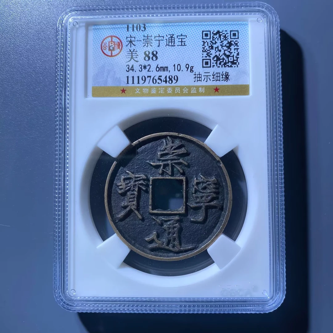 kh-zd 崇宁通宝 5489