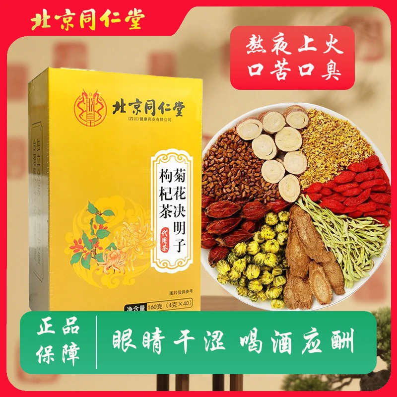【菊花决明子枸杞茶】北京同仁堂正品清热下火明目护肾从爱养生茶