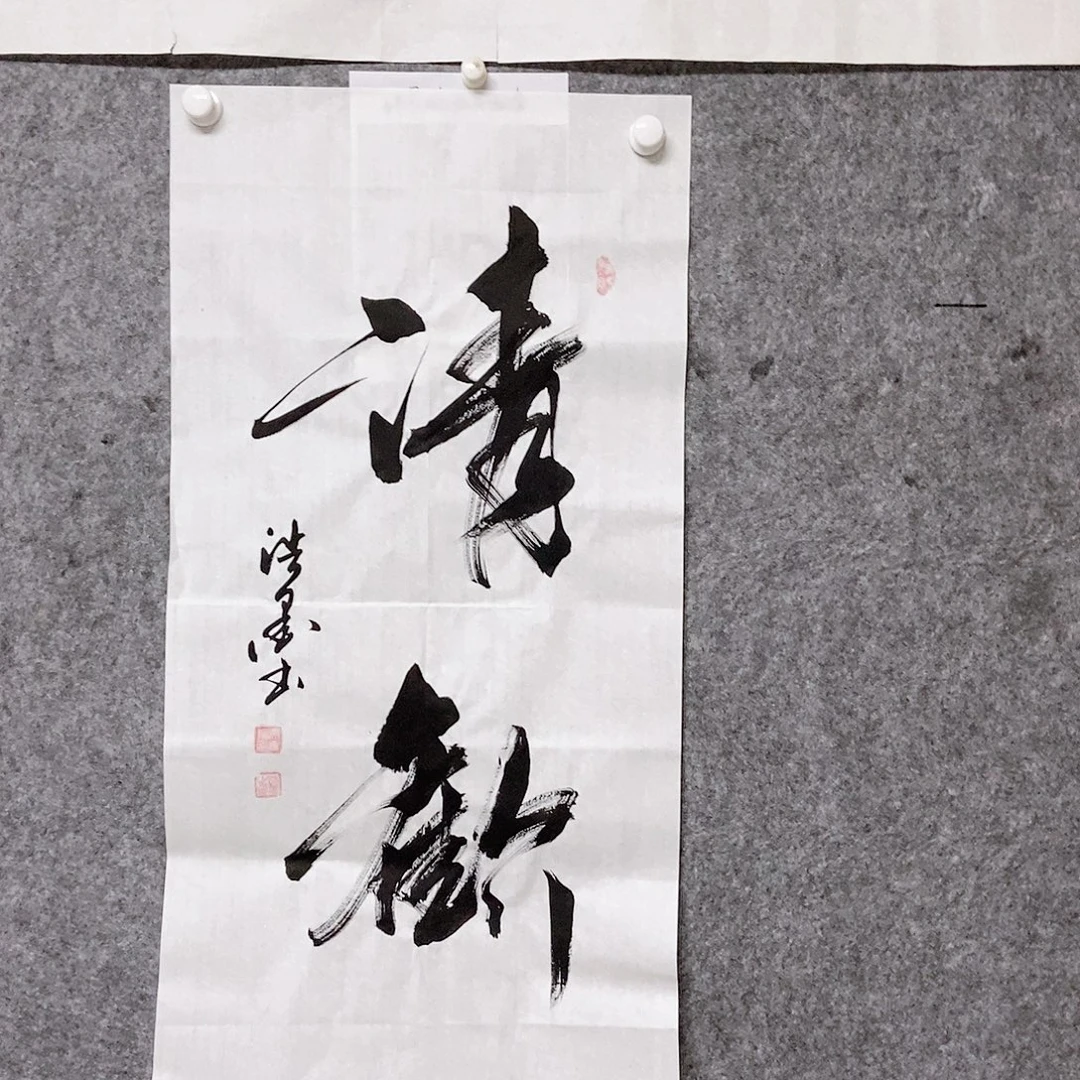 书法老师书画作品