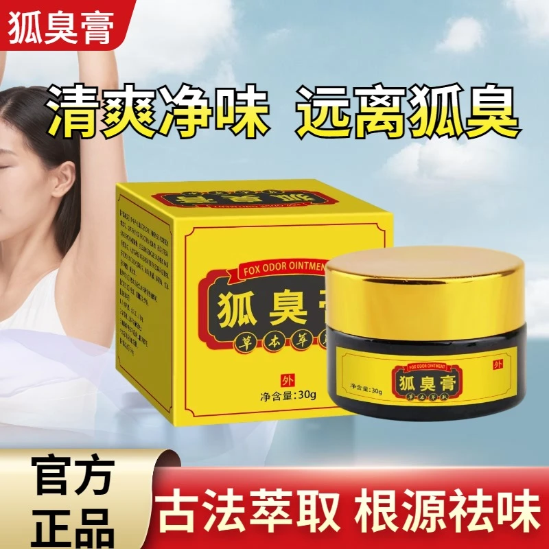 官方正品古法狐臭膏草本萃取持久抑菌草本祛味现货速发