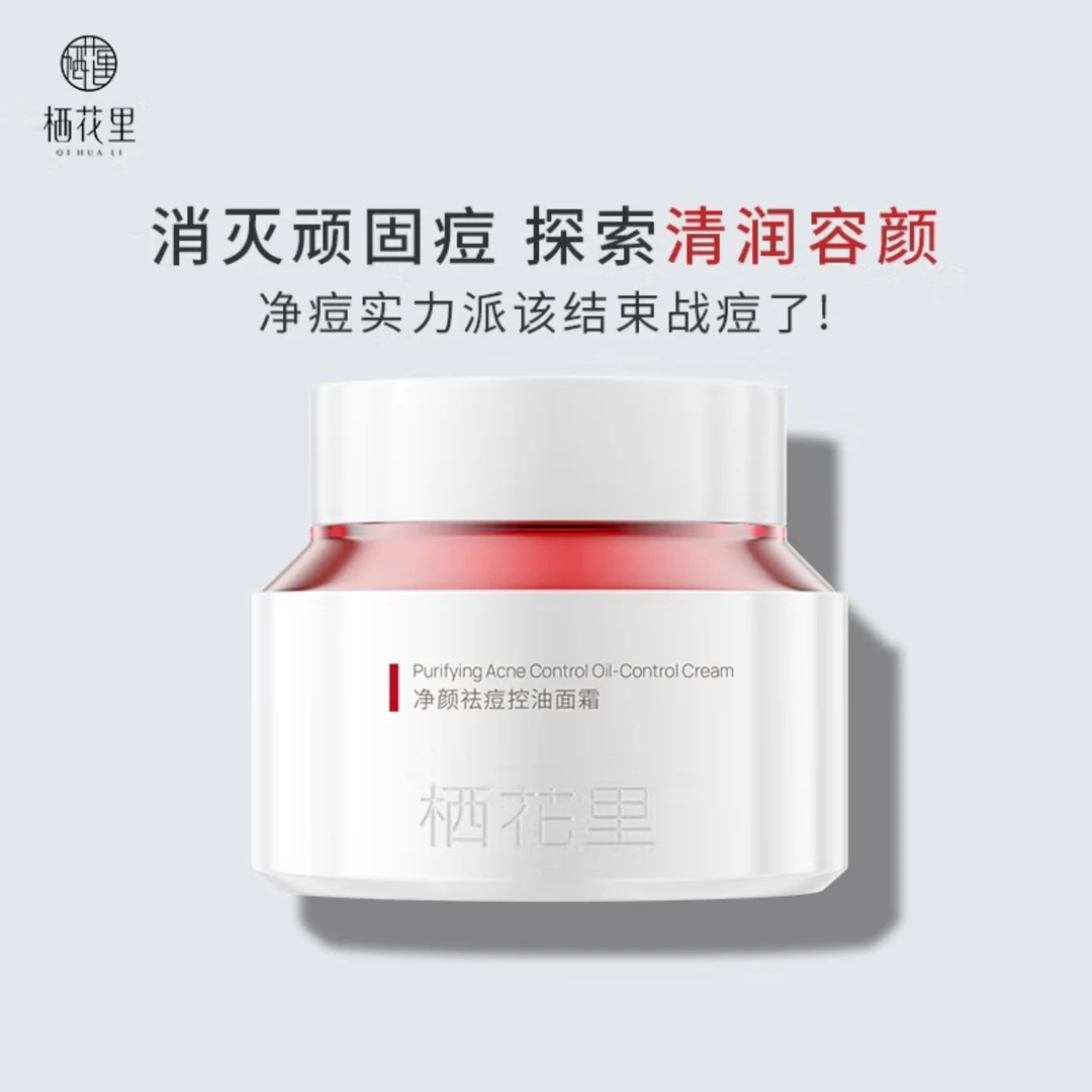 轻素栖花里净颜祛痘控油面霜‌水润保湿清爽祛痘控油修护官方正品