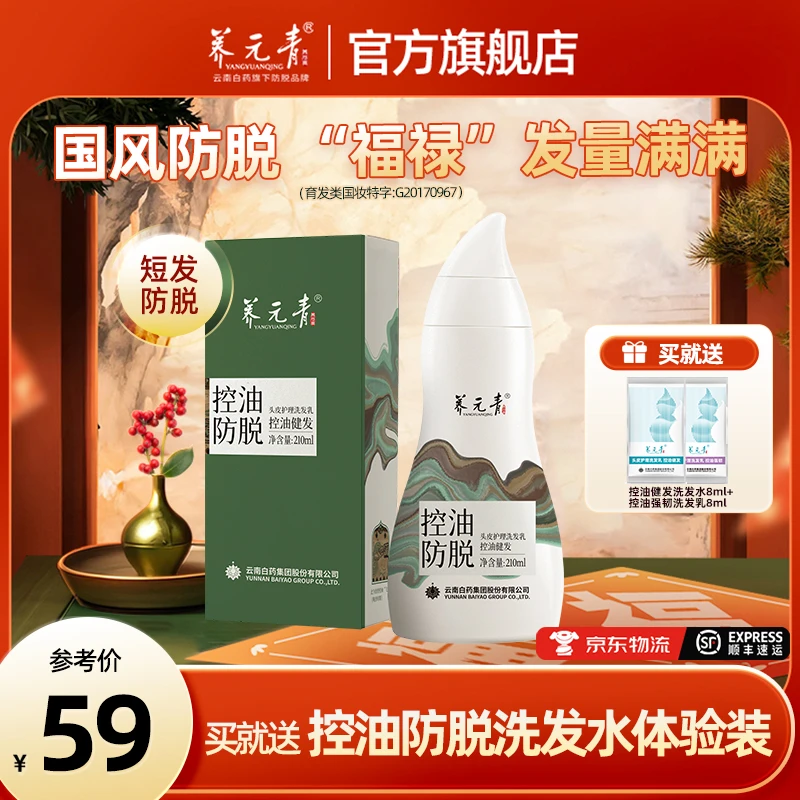 【官方正品】云南白药养元青控油防脱洗发水控油蓬松强韧秀发养发