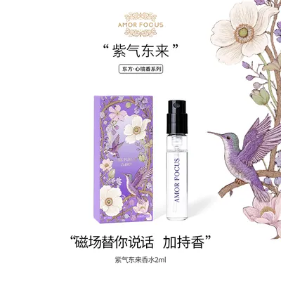 【爆款推荐】AMOR FOCUS东方·心境香氛系列香水体验装