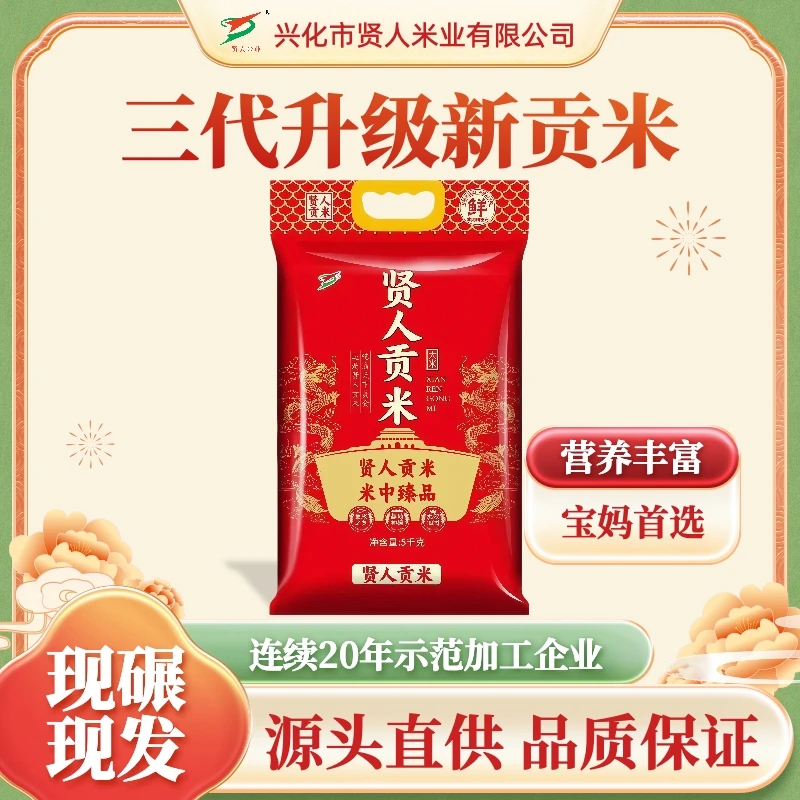 贤人2025年新米大米新三代升级贡米大中农场有机稻香米种植家庭装