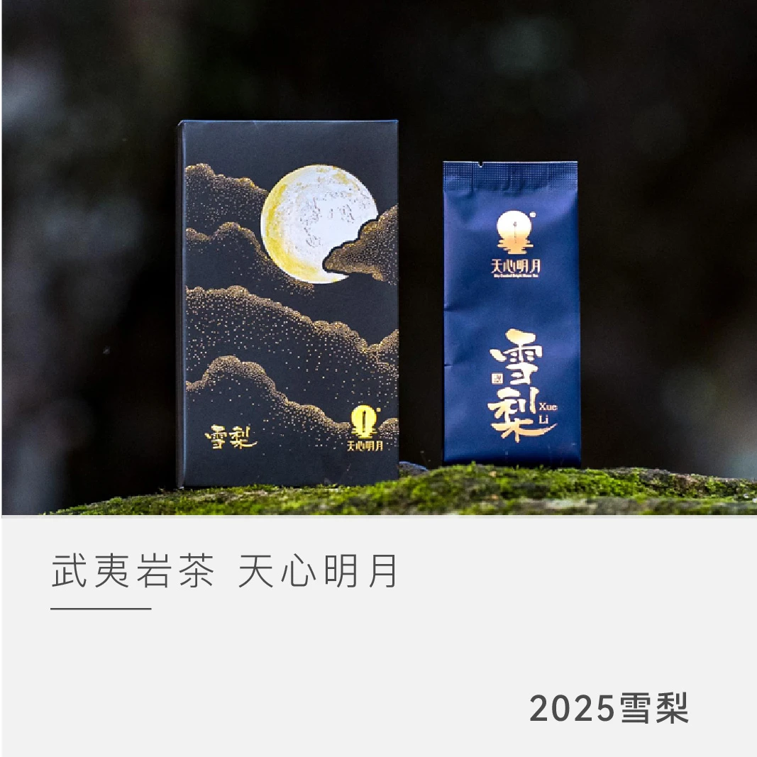 【云人访甄选】天心明月 雪梨 武夷岩茶 茶叶乌龙茶