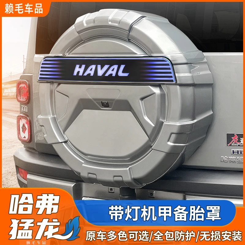 哈弗猛龙带灯备胎罩改装专用全包备胎壳外饰轮胎盖越野车装饰配件