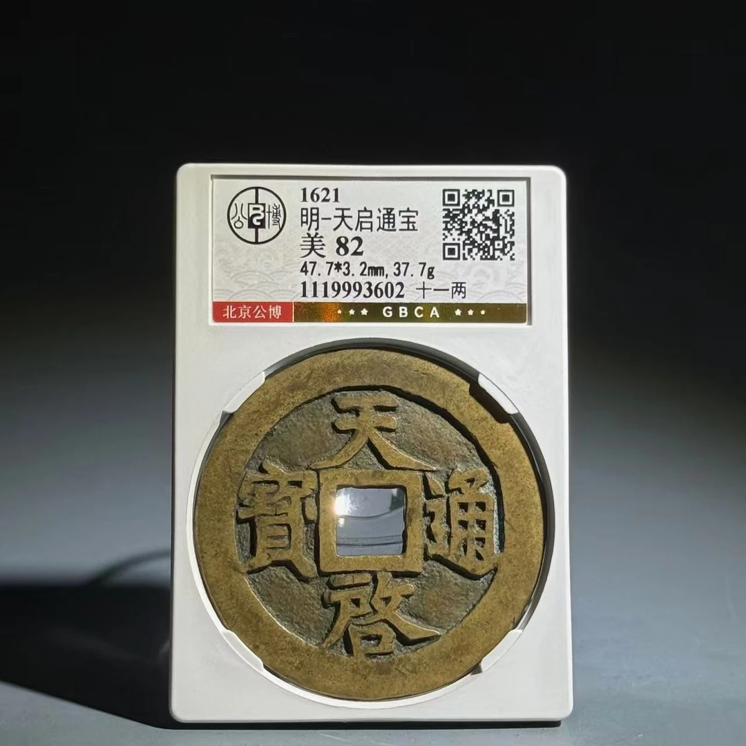 029 明 天启通宝 十一两 3602