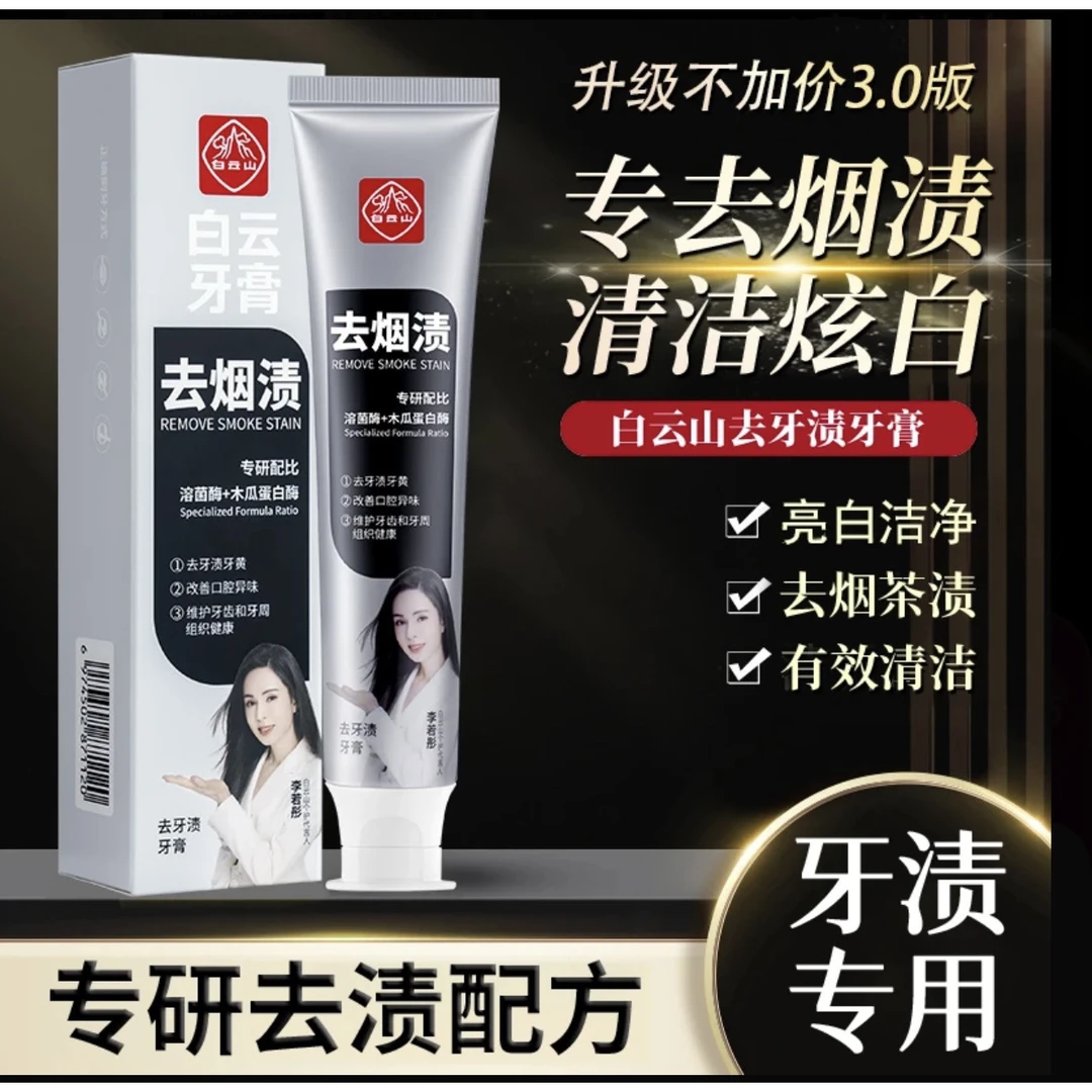白云山【拍1发3】官方去牙渍牙膏清新口气去烟渍美白温和黑色护理