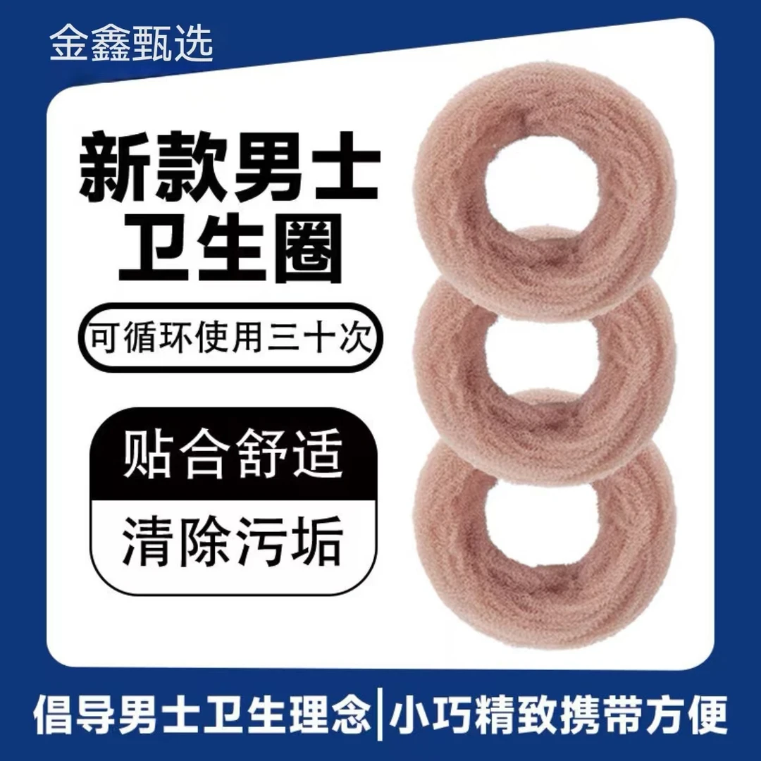 男用卫生圈卫生巾无菌圈清洁圈干净卫生透气吸湿干爽独立包装