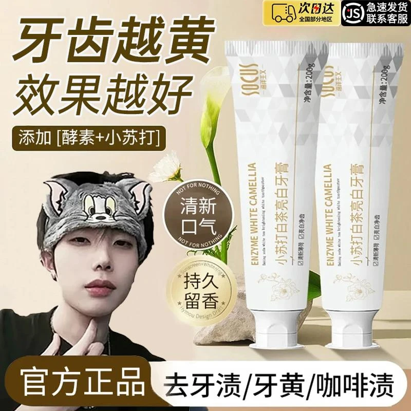 【山丨姆超市】小苏打酵素牙膏美亮白去牙黄渍烟茶渍持久留香正品牌