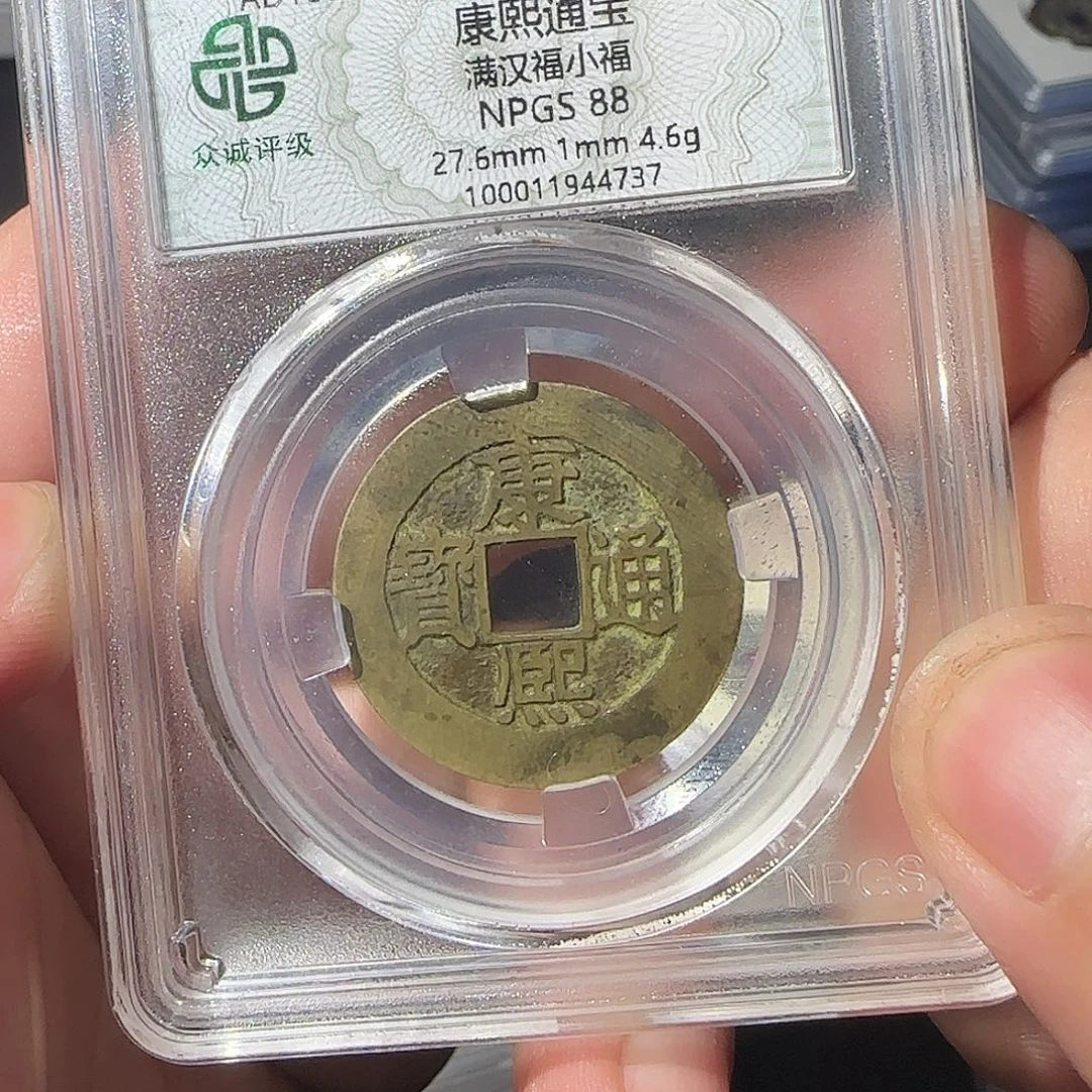 铜康熙8888888888888