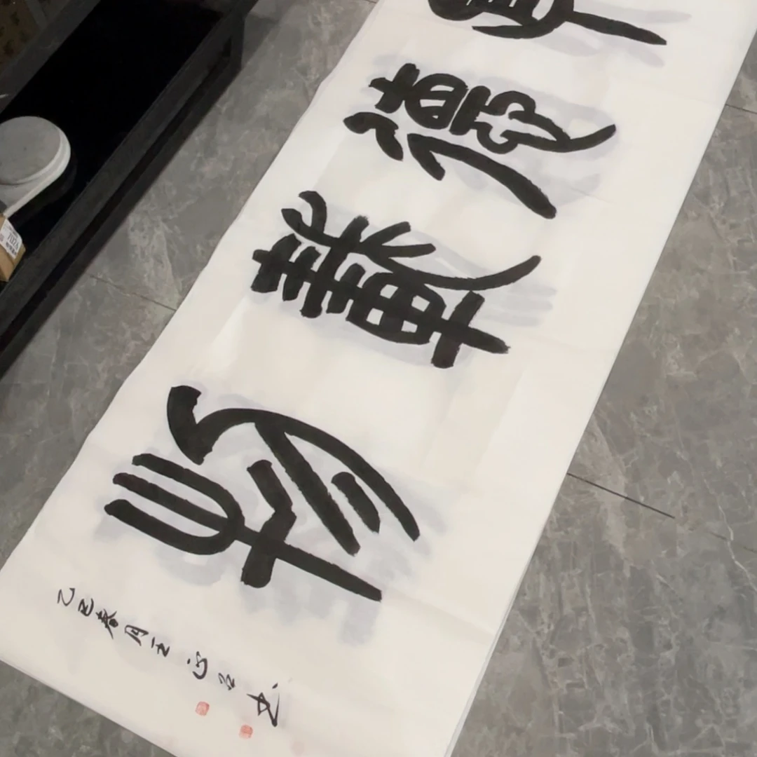 宝***北宣纸 厚德载物 王正召老师