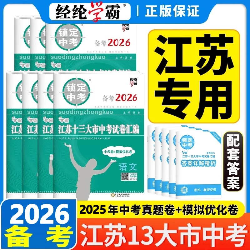 备考2026锁定中考江苏省十三大市中考试卷汇编语文数学英语物理卷