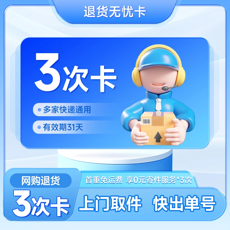 【网购退货】首重0元寄 全国上门取件极速出单 快递寄件退货3次卡