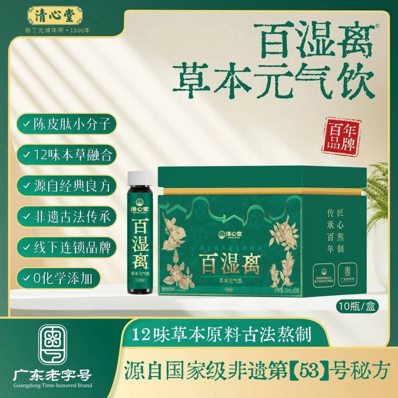【非遗老字号】百年老品牌清心堂百湿离·草本元气饮经典良方