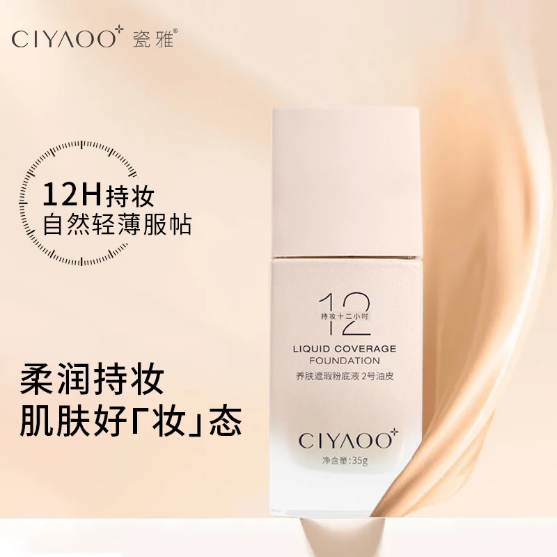 瓷雅-养肤遮瑕粉底液 柔雾持妆遮瑕裸妆控油服帖持久防水不脱妆