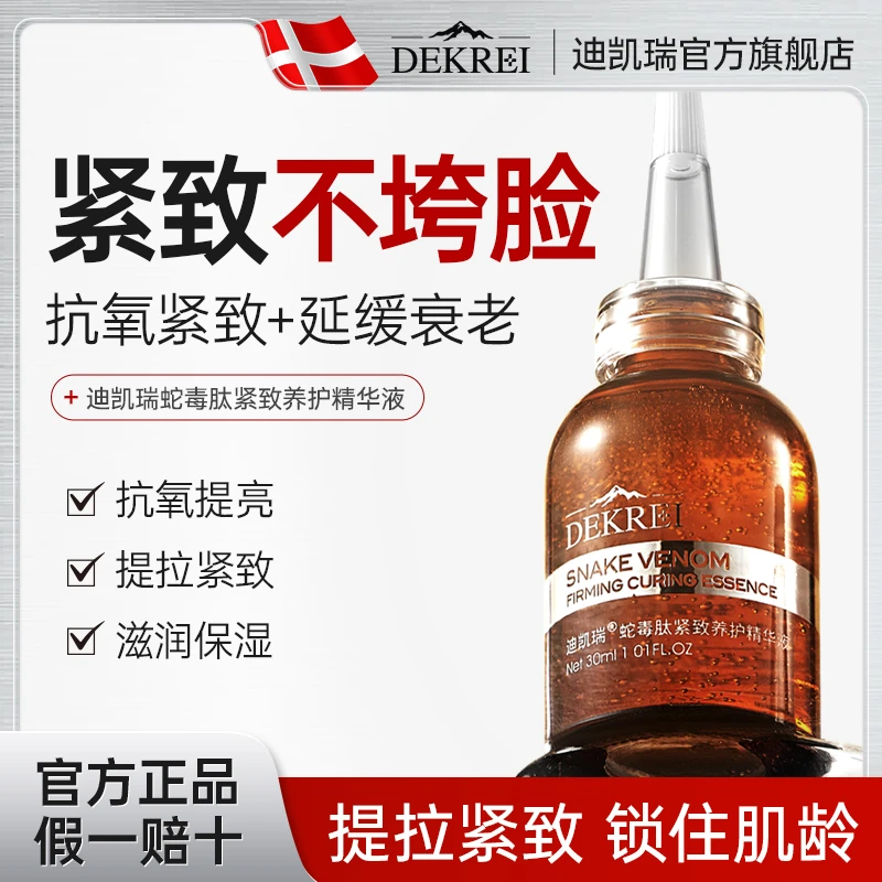 迪凯瑞蛇毒活性肽紧致养护浓缩精华液白薇紧致精华淡纹