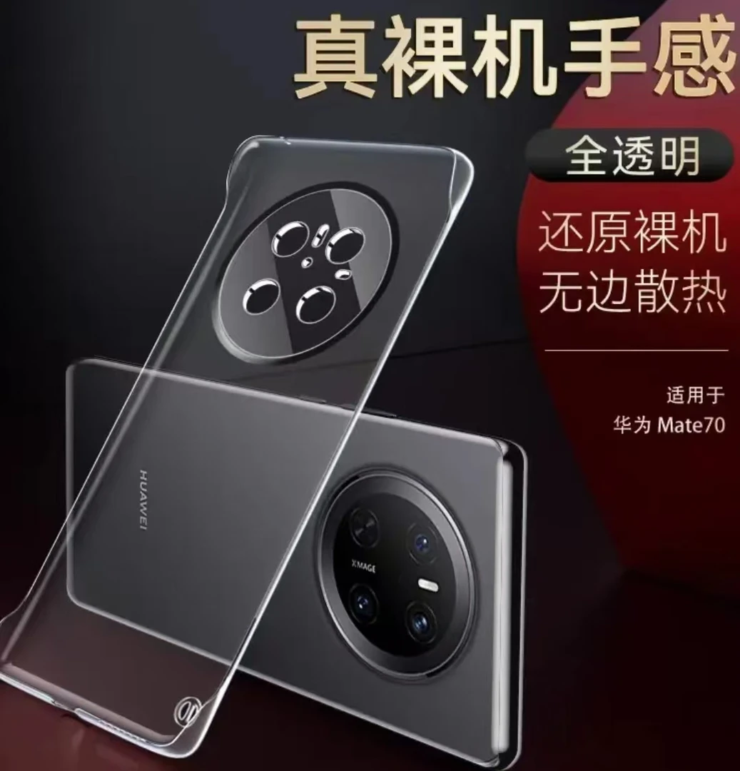 华为Mate70手机壳防摔高级清透超薄透明无边框散热高端保护套