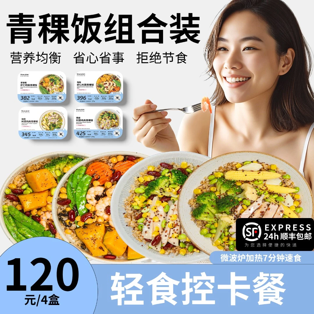 云臻潮涨 {新品}Blue Plan轻卡运动塑身轻食青稞饭健康套餐
