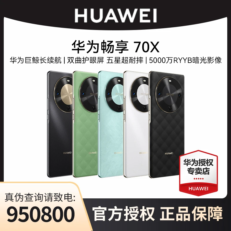 【店铺畅销】华为畅享70X 双曲护眼2025款华为手机长续航超耐摔