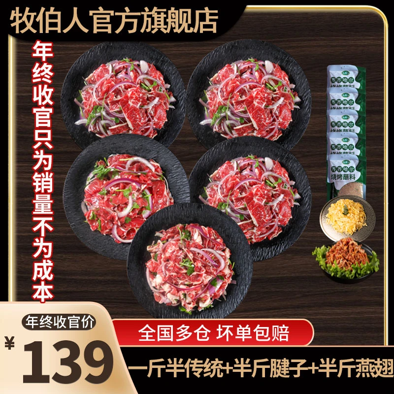 牧伯人两斤半拌肉组合正宗齐齐哈尔烤肉精选新鲜雪花牛肉顺丰包邮