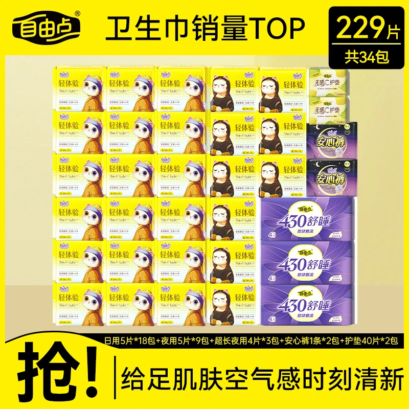 自由点轻体验全新升级超薄透气亲肤卫生巾34包229片