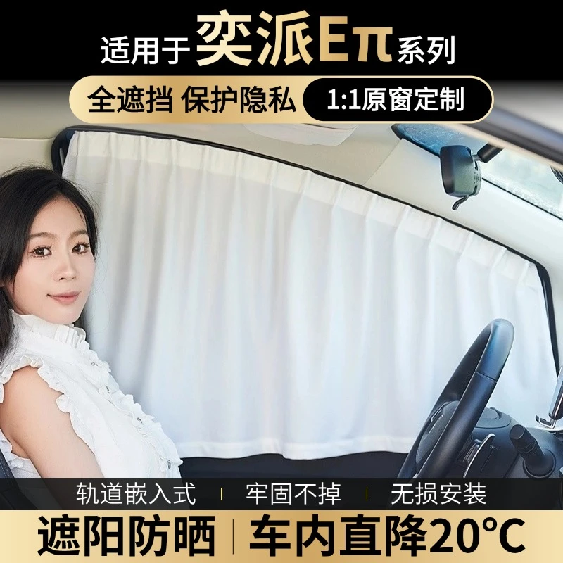 适用东风奕派Eπ007/008窗帘车窗侧窗挡露营遮光车防晒隐私遮阳帘