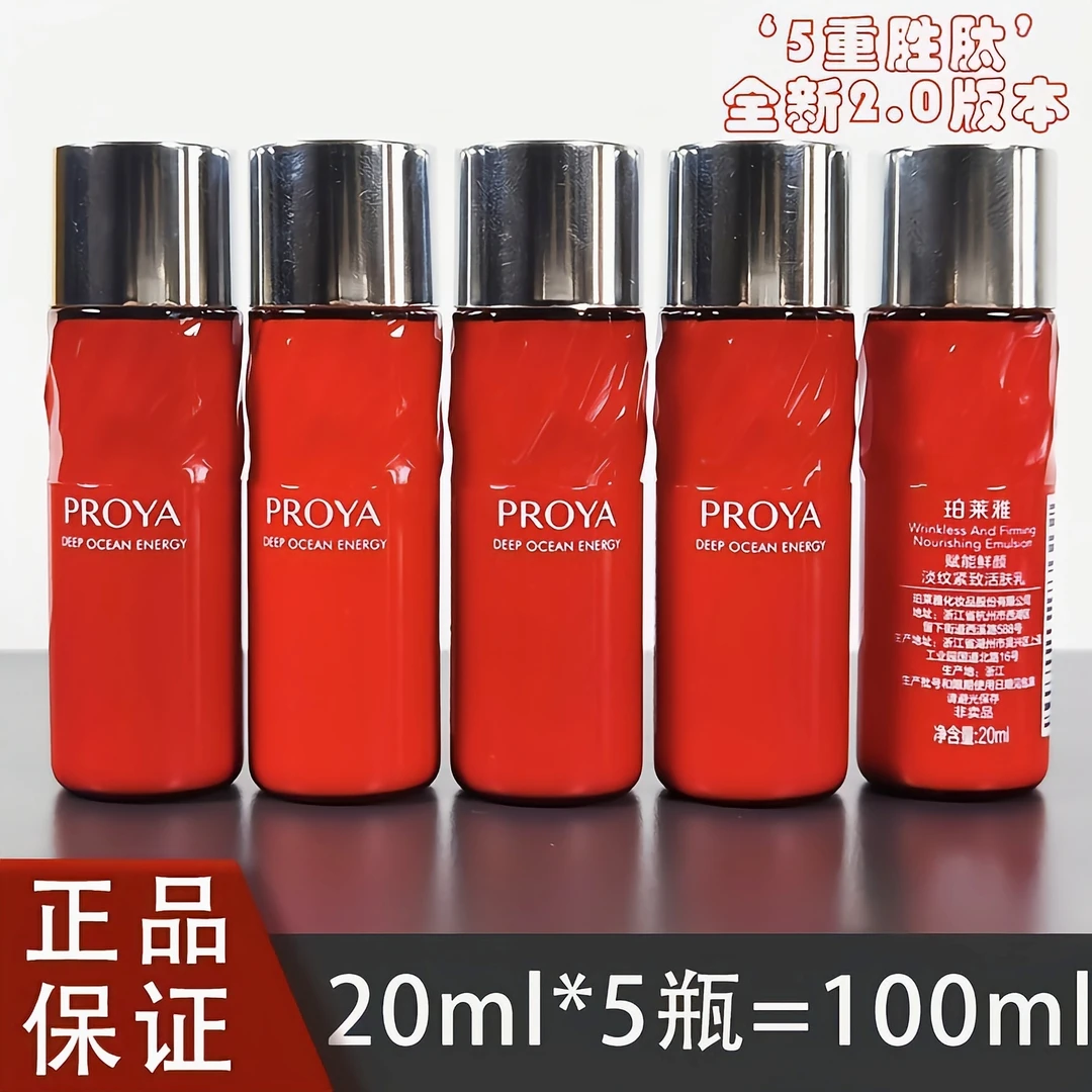 珀莱雅红宝石乳20ml*5瓶补水保湿紧致抗皱淡化细纹水乳小样