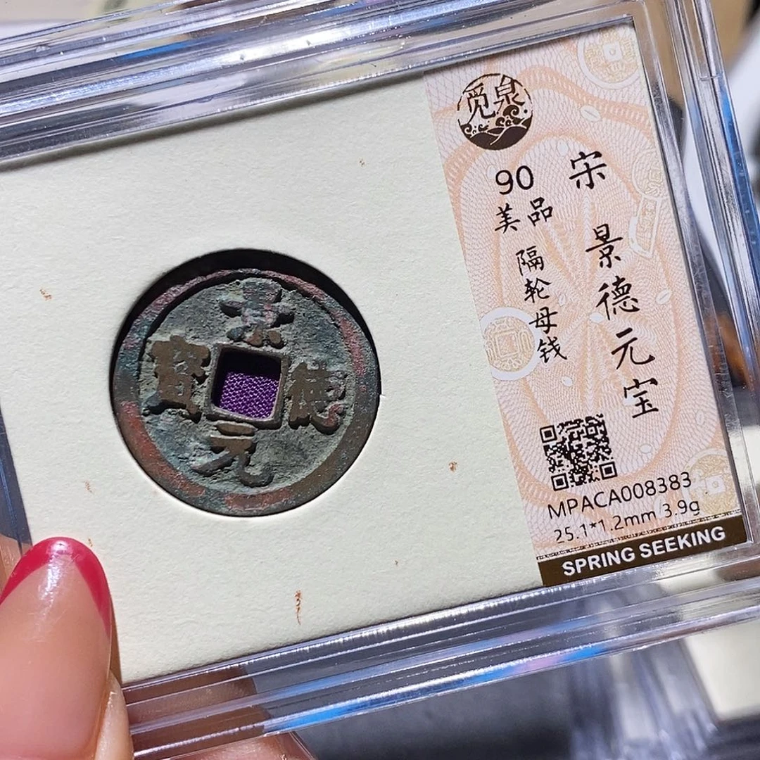铜觅泉90古钱币 小凤