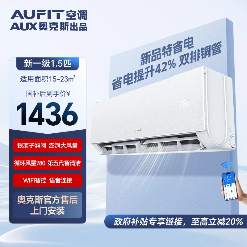 AUFIT空调奥克斯出品大1.5匹一级能效变频冷暖空调