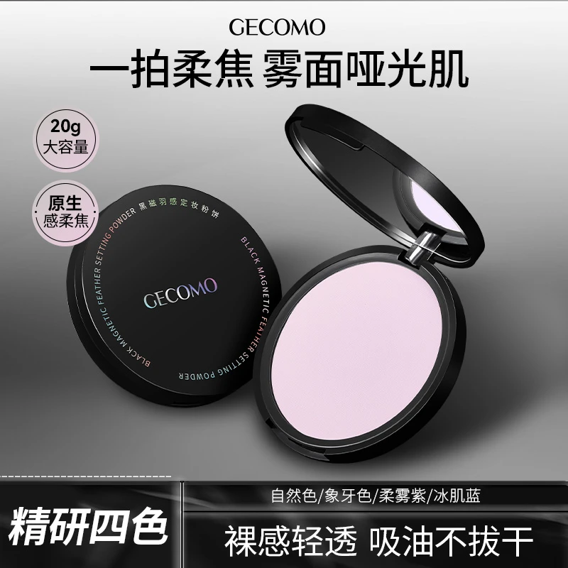 格蒙黑磁羽感定妆粉饼 柔雾冰肌轻透大容量学生防汗不脱妆
