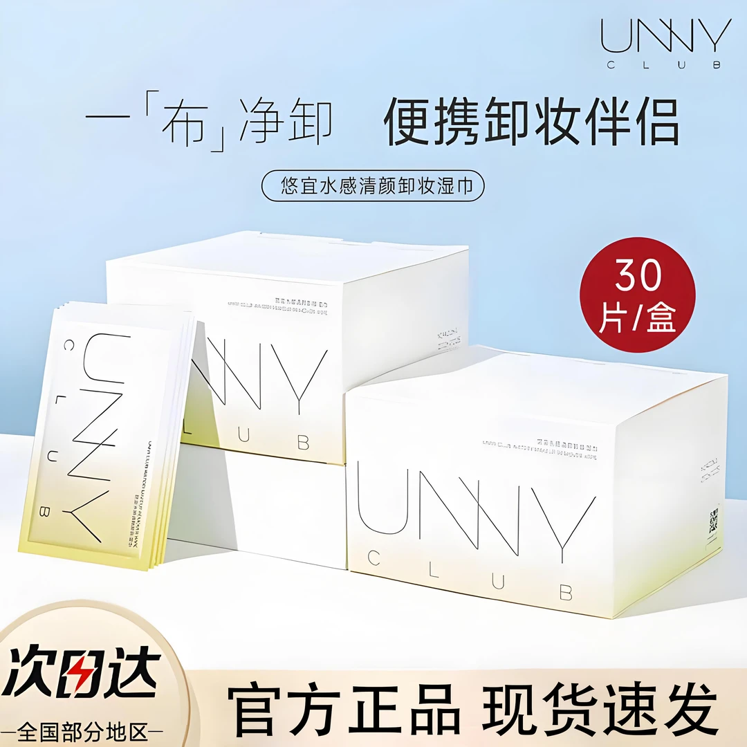 unny卸妆湿巾一次性便携式眼唇脸三合一深层清洁卸妆湿巾独立包装