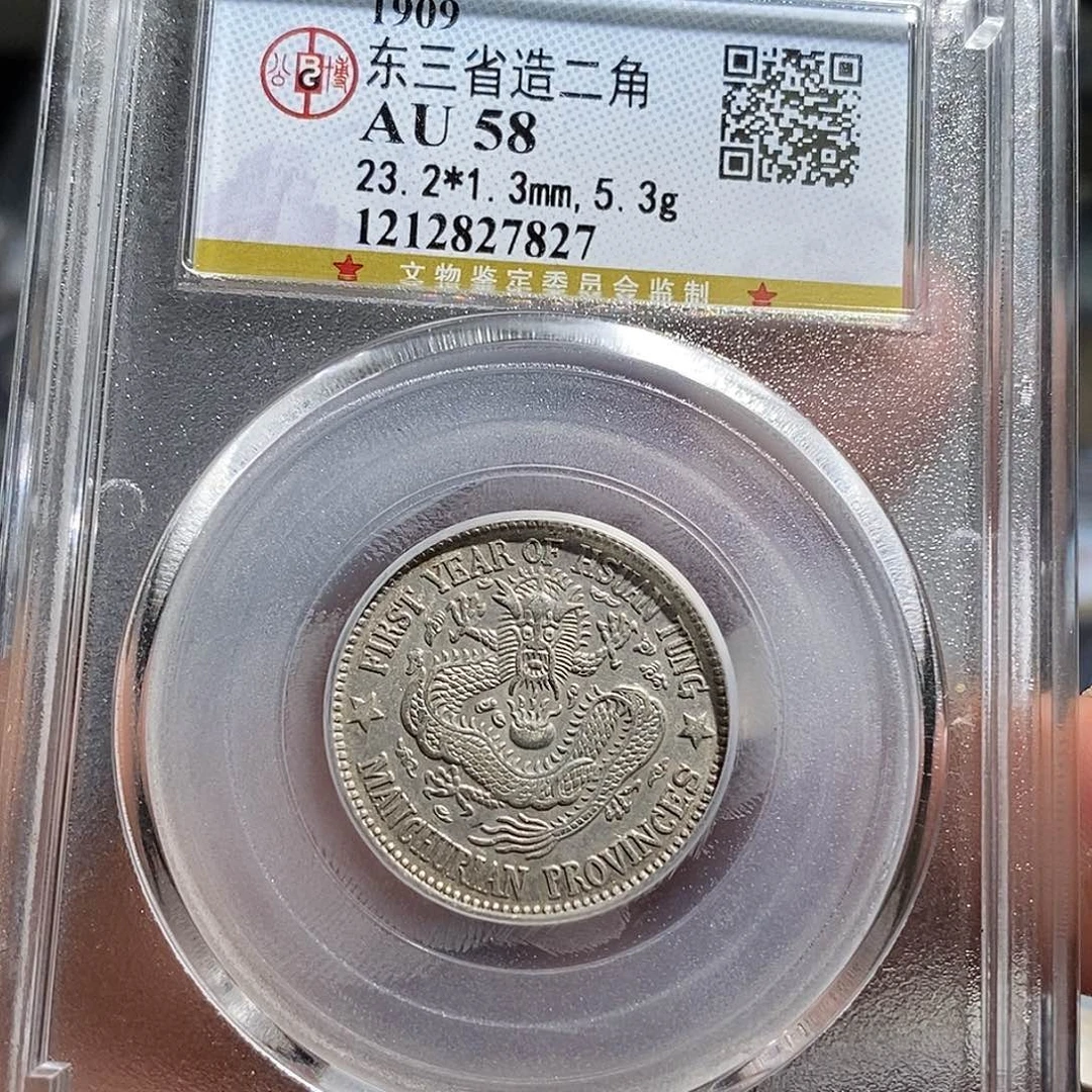 黔***藏银天道臻选东三省宣统7827