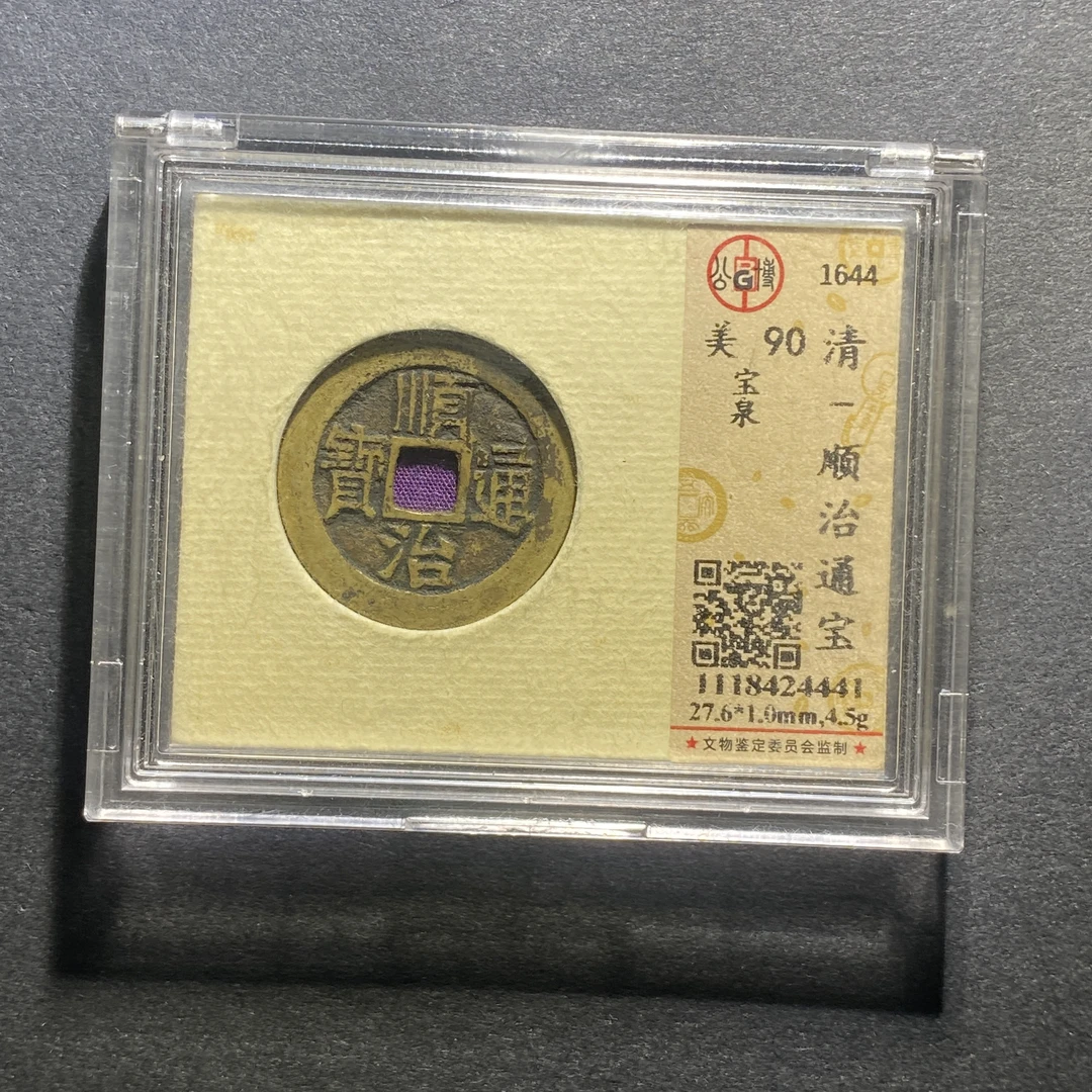 X1012-58顺治通宝4441--