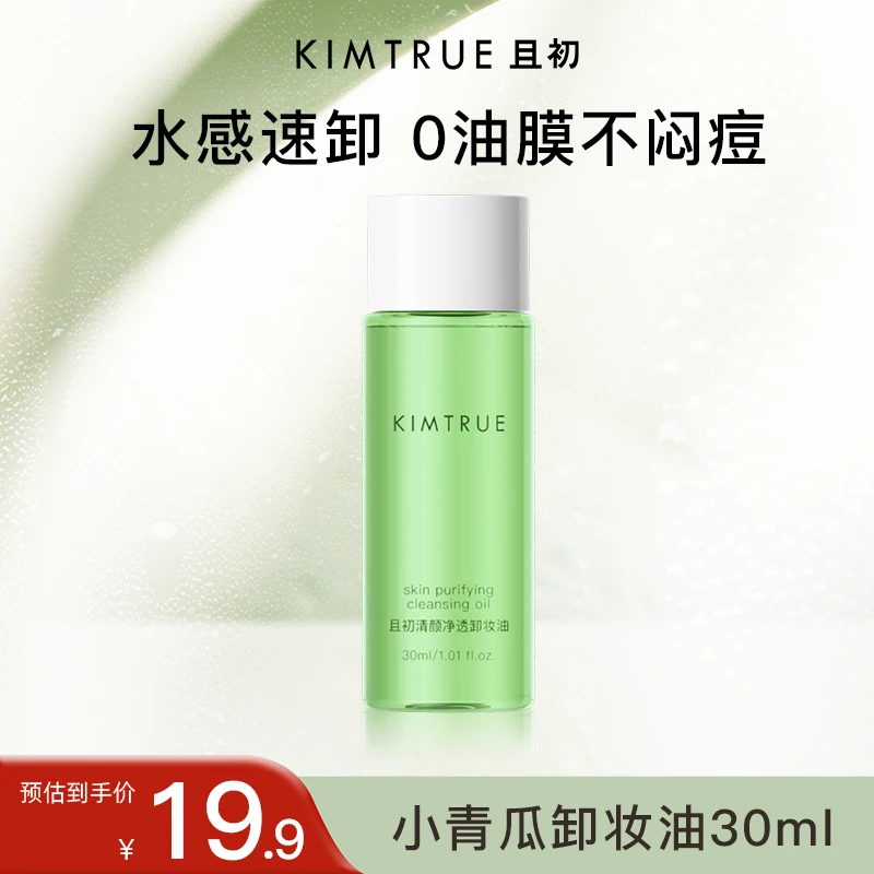 【超值购】KIMTRUE且初小青瓜卸妆油卸妆膏清爽不闷痘水感30ml小样