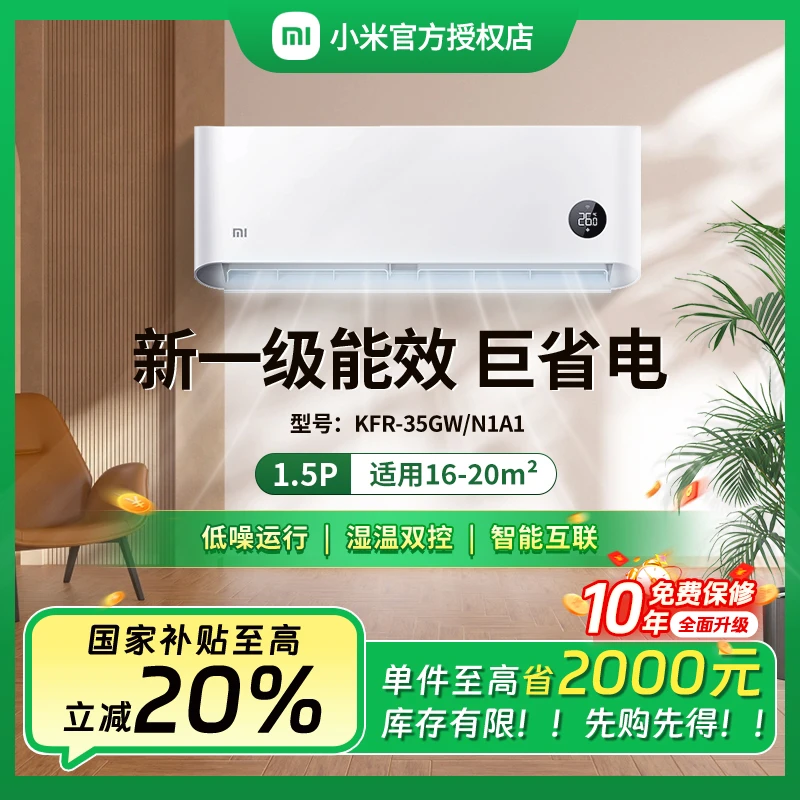 【全国补】小米空调1.5匹巨省电新一级能效智能互联挂机35N1A1