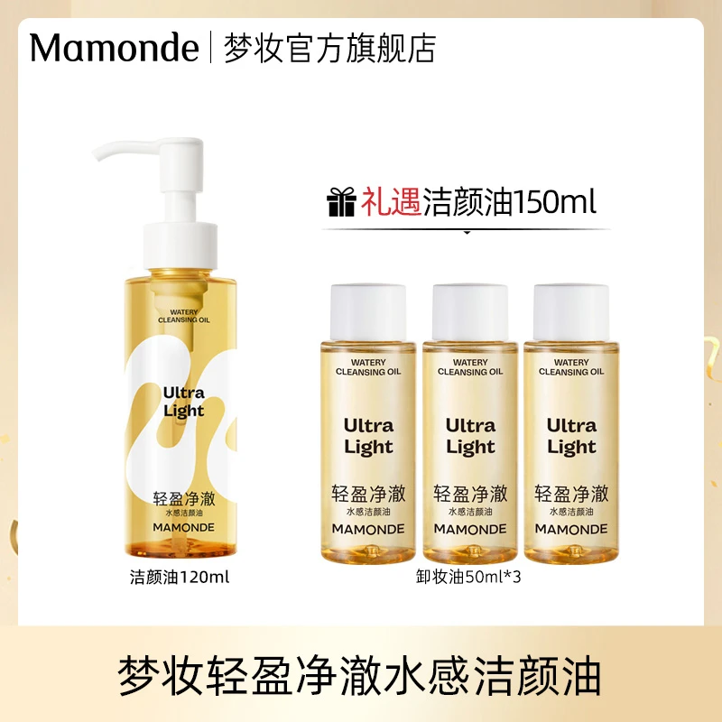 【达人专享】梦妆轻盈净澈水感洁颜油 天然深层清洁卸妆液