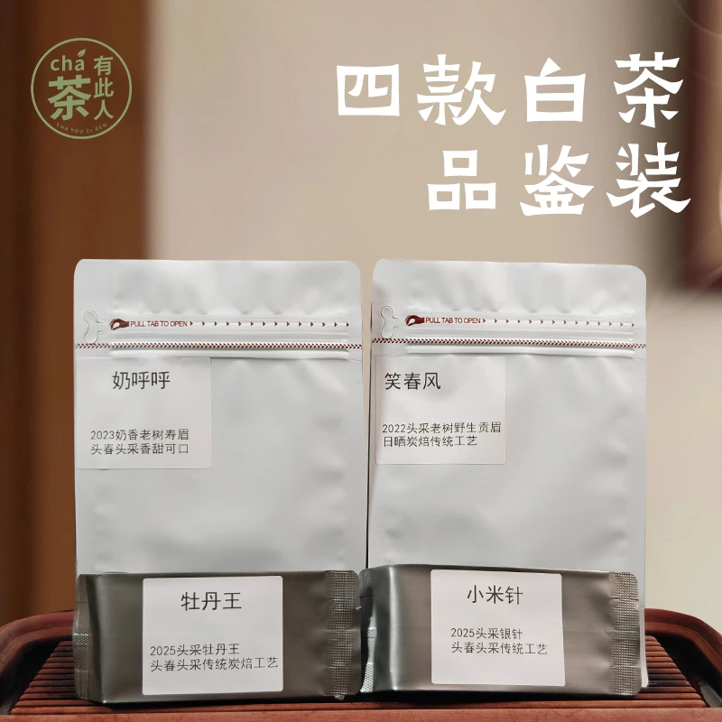 白茶品鉴装组合装 小米针 牡丹王 奶呼呼 笑春风