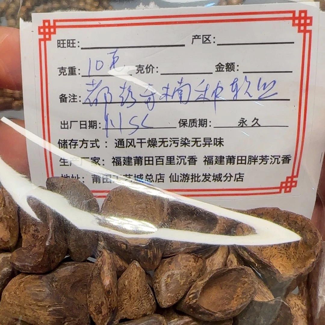 沉香碎屑沉香10克都鹏软丝棋楠种1.1sc
